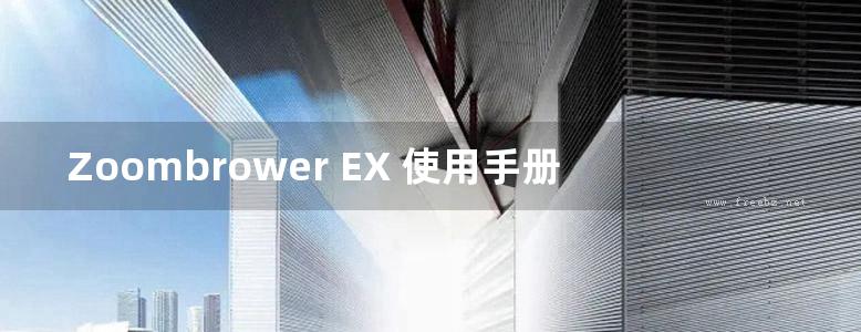 Zoombrower EX 使用手册